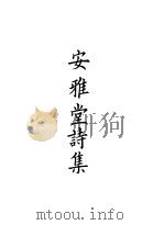 四部备要  集部  安雅堂诗集  3（ PDF版）