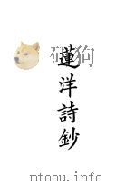 四部备要  集部  莲洋诗钞  3（ PDF版）