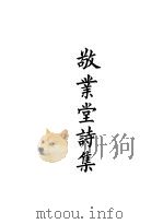 四部备要  集部  敬业堂诗集  3（ PDF版）