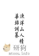 四部备要  集部  渔洋山人精  华录训纂  2（ PDF版）