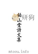 四部备要  集部  饴山堂诗文集  2（ PDF版）