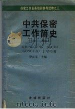 保密工作简史 1921-1949 1994 PDF电子版封面 7800840905 费云东主编