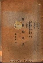 青春底悲哀  第一种（ PDF版）