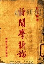 新闻学新编 1944 PDF电子版封面 田玉振著