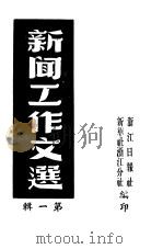 新闻工作文选  第1辑（ PDF版）