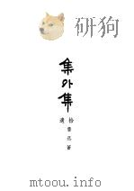 集外集  拾遗（1938 PDF版）