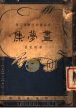 宇宙风社月书  昼梦集  第3册（ PDF版）
