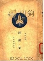 泽泻集（ PDF版）