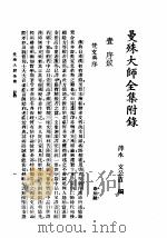 曼殊大师全集  附录（ PDF版）
