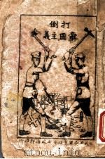 打倒帝国主义（ PDF版）