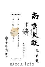 南京文献  第十二号（1947 PDF版）