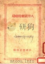 八月以来的时局（ PDF版）