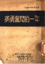 英勇奋斗的一年 1947 PDF电子版封面