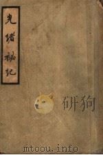 光绪秘记 第3版 1936 PDF电子版封面 德龄女士原著;万千译