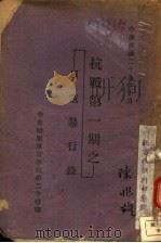 抗战第1期之:日寇暴行录 1940 PDF电子版封面 左铭三编