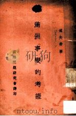 满洲事变的考证（ PDF版）