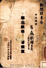 华北敌后：亚察冀   1940  PDF电子版封面    李公朴著 