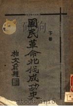 国民革命北伐成功史  下（ PDF版）