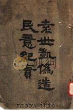 袁世凯伪造民意纪实（ PDF版）