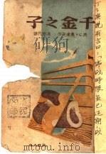 千金之子（ PDF版）