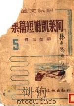 阿莱凯姆短篇集 1944 PDF电子版封面 柳无垢译