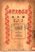 世界文学名著  复仇神（ PDF版）