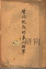 晋北抗战的第八路军 PDF电子版封面