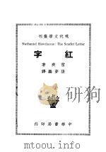 红字 PDF电子版封面 霍爽著;张梦麟译
