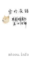 雪的夜话（ PDF版）