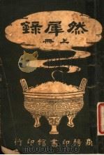 然?录 第3版 上 PDF电子版封面