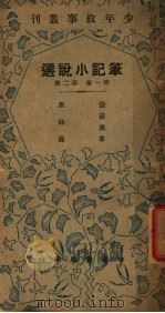 笔记小说选  第1集  第2册（ PDF版）