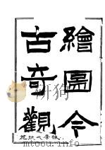 绘图今古奇观（ PDF版）