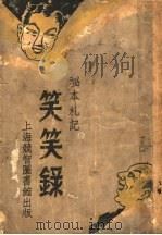 笑笑录 上 PDF电子版封面 独逸窝退士编