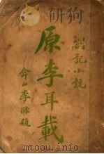 原李耳载（ PDF版）