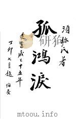 孤鸿泪（ PDF版）