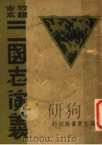 三国志演义（ PDF版）
