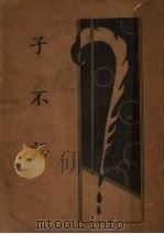子不语（ PDF版）