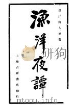 渔洋夜潭（ PDF版）