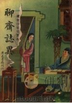 聊斋志异 第2版 1943 PDF电子版封面 (清)蒲松龄著;胡协寅译
