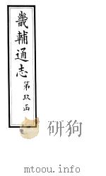 畿辅通志  第170卷（1928 PDF版）