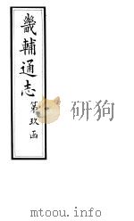 畿辅通志  第168-169卷（1928 PDF版）