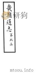 畿辅通志 第158-159卷 1928 PDF电子版封面