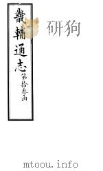 畿辅通志 第141卷 1928 PDF电子版封面