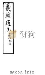 畿辅通志  第139卷（1928 PDF版）