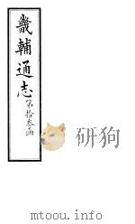 畿辅通志  第135卷（1928 PDF版）