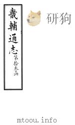 畿辅通志  第133卷（1928 PDF版）