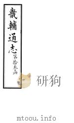 畿辅通志 第132卷 1928 PDF电子版封面