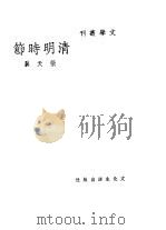 清明时节 1946 PDF电子版封面 张天翼著