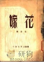 嫁花 1946 PDF电子版封面 张煌著