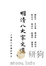 明清八大家文选  梅伯言文钞（1935 PDF版）
